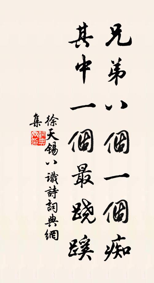 徐天锡兄弟八个一个痴，其中一个最跷蹊书法作品欣赏