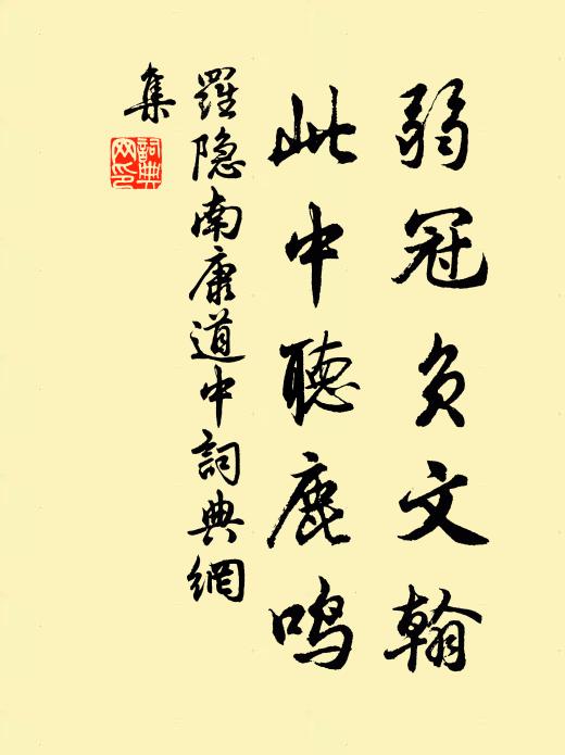 罗隐弱冠负文翰，此中听鹿鸣书法作品欣赏