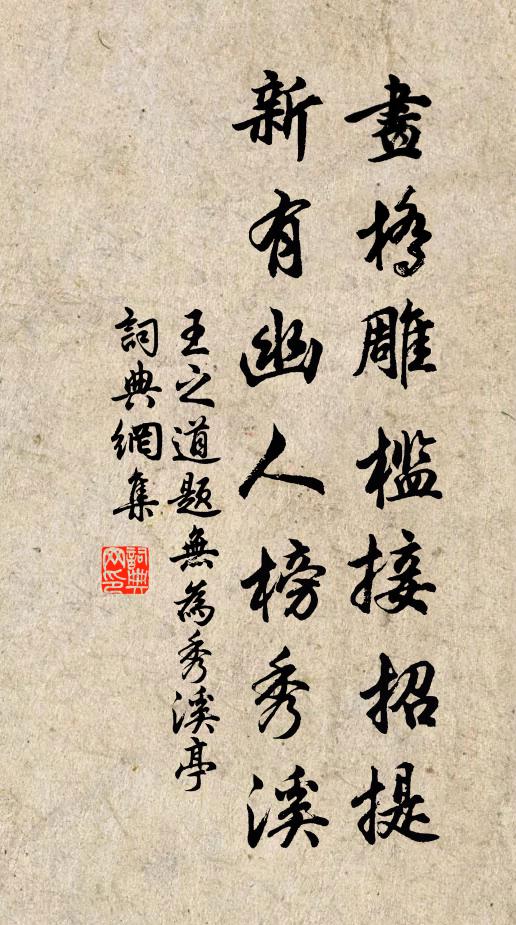 王之道画桥雕槛接招提，新有幽人榜秀溪书法作品欣赏