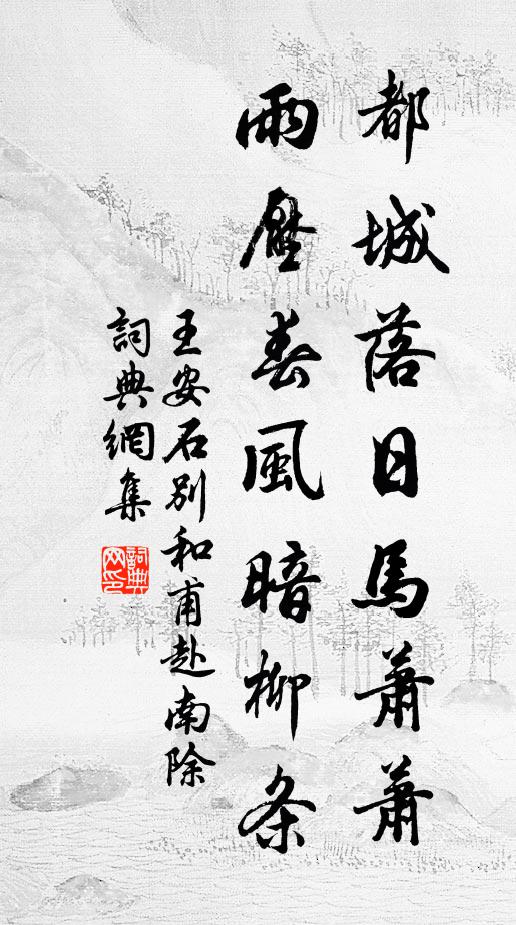 王安石都城落日马萧萧，雨压春风暗柳条书法作品欣赏