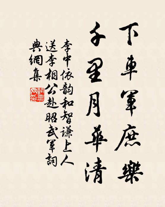 李中下车军庶乐，千里月华清书法作品欣赏
