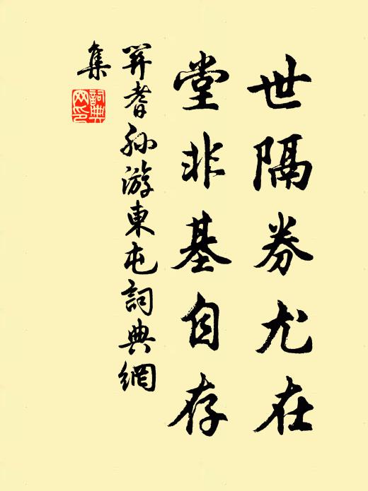 关耆孙世隔券尤在，堂非基自存书法作品欣赏