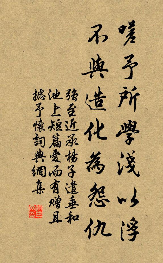 强至嗟予所学浅以浮，不与造化为怨仇书法作品欣赏