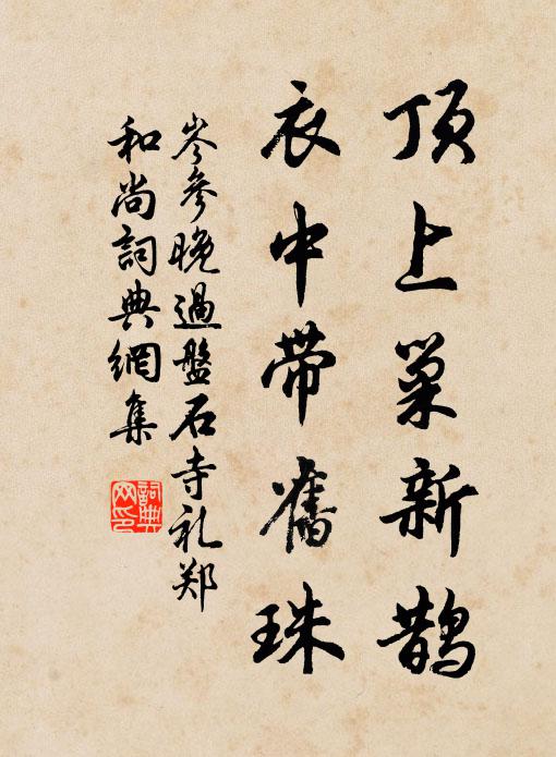 岑参顶上巢新鹊，衣中带旧珠书法作品欣赏