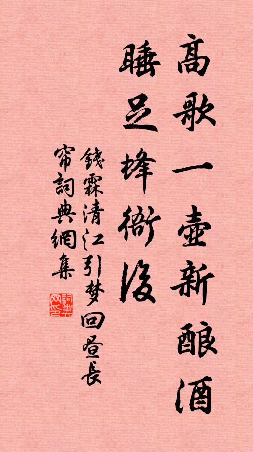 钱霖高歌一壶新酿酒，睡足蜂衙后书法作品欣赏