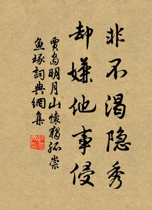 贾岛非不渴隐秀，却嫌他事侵书法作品欣赏