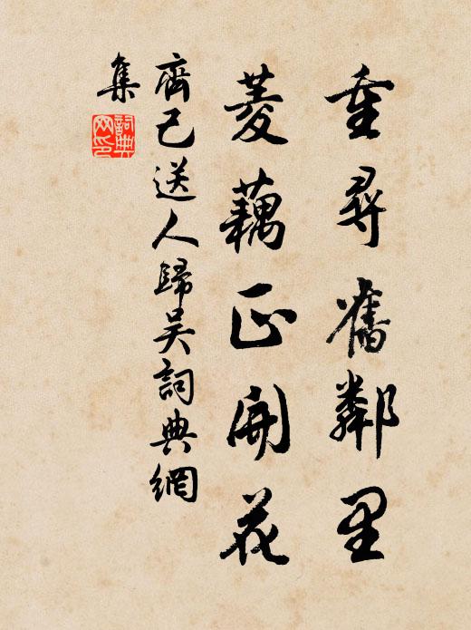 齐己重寻旧邻里，菱藕正开花书法作品欣赏