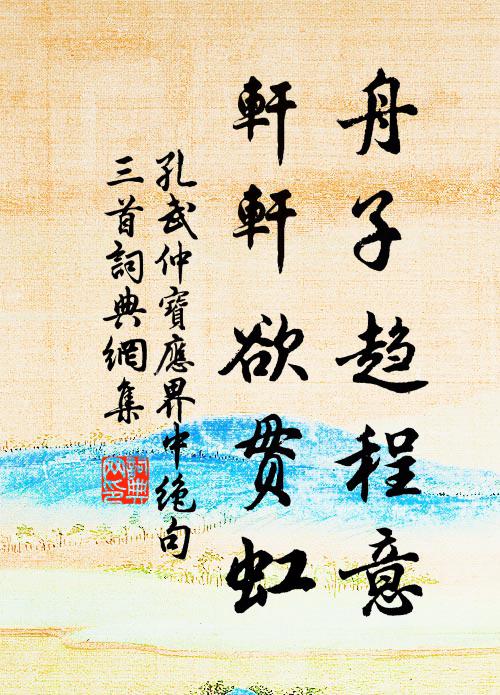 孔武仲舟子趋程意，轩轩欲贯虹书法作品欣赏
