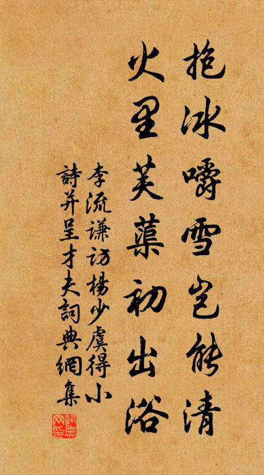 李流谦抱冰嚼雪岂能清，火里芙蕖初出浴书法作品欣赏