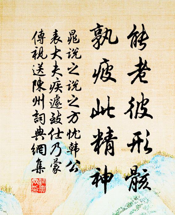 晁说之能老彼形骸，孰疲此精神书法作品欣赏