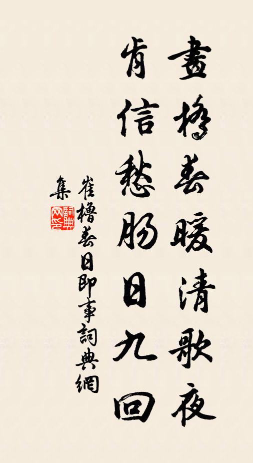 崔橹画桥春暖清歌夜，肯信愁肠日九回书法作品欣赏