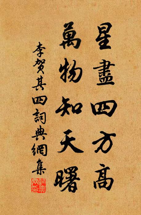 李贺星尽四方高，万物知天曙书法作品欣赏