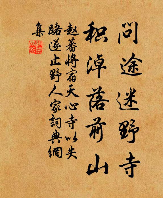 赵蕃问途迷野寺，积淖落前山书法作品欣赏