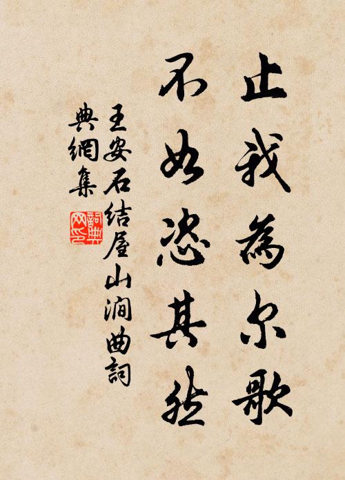 王安石止我为尔歌，不如恣其然书法作品欣赏