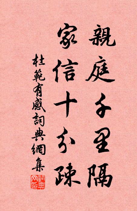 杜范亲庭千里隔，家信十分疎书法作品欣赏