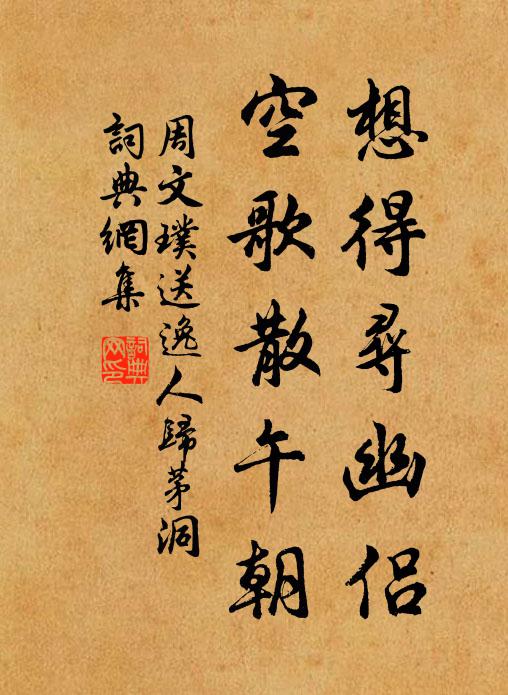 周文璞想得寻幽侣，空歌散午朝书法作品欣赏