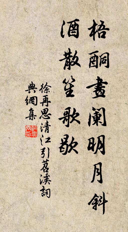 徐再思梧酮画阑明月斜，酒散笙歌歇书法作品欣赏