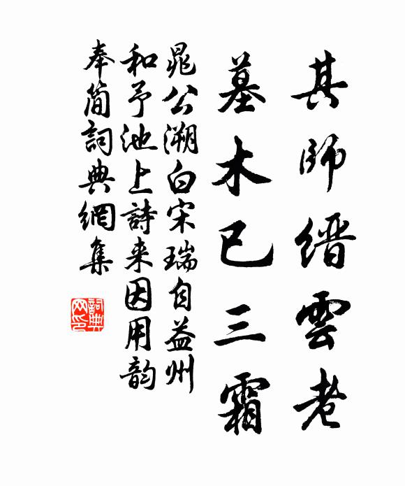 晁公溯其师缙云老，墓木已三霜书法作品欣赏