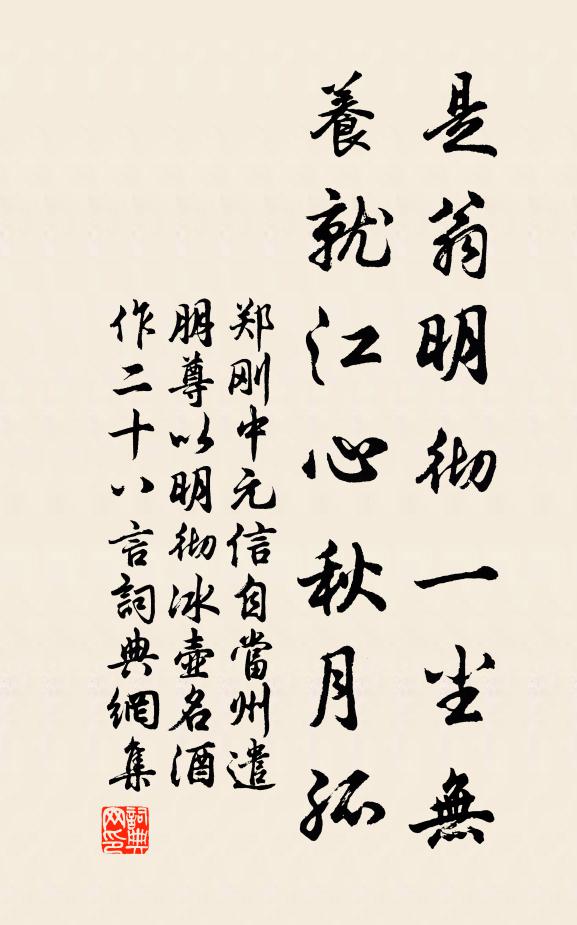 郑刚中是翁明彻一尘无，养就江心秋月孤书法作品欣赏