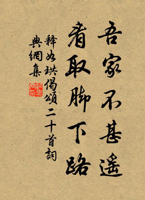 释如珙吾家不甚遥，看取脚下路书法作品欣赏
