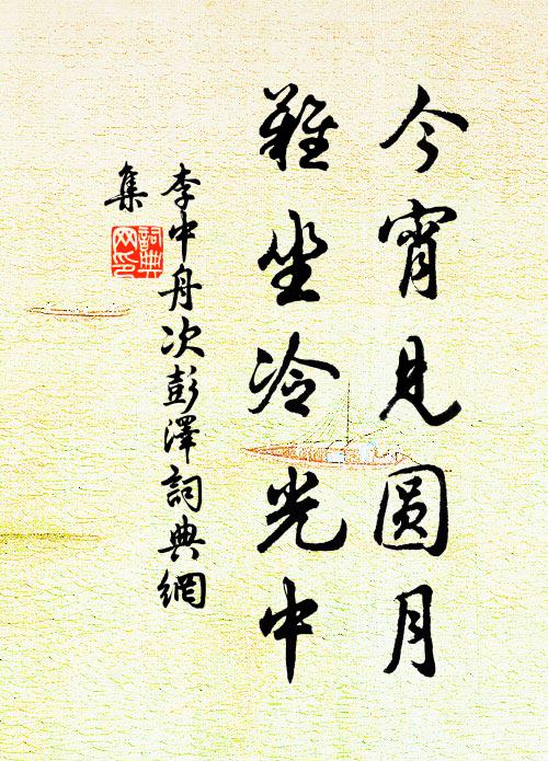 李中今宵见圆月，难坐冷光中书法作品欣赏