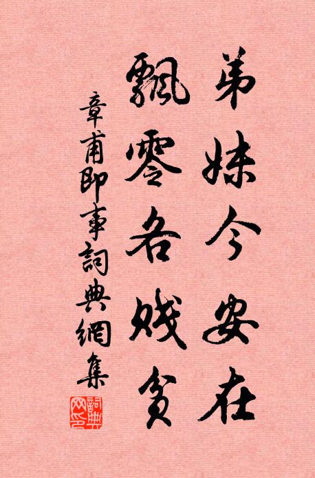 章甫弟妹今安在，飘零各贱贫书法作品欣赏