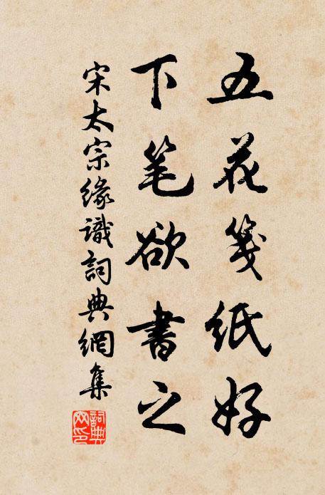 宋太宗五花笺纸好，下笔欲书之书法作品欣赏