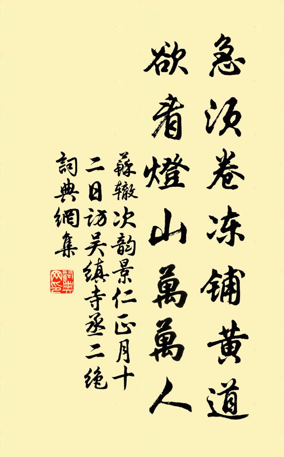 苏辙急须卷冻铺黄道，欲看灯山万万人书法作品欣赏