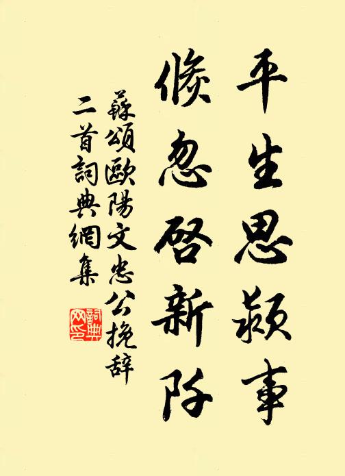 苏颂平生思颍事，倏忽启新阡书法作品欣赏