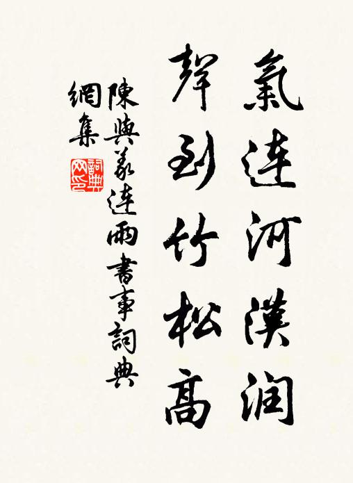 陈与义气连河汉润，声到竹松高书法作品欣赏