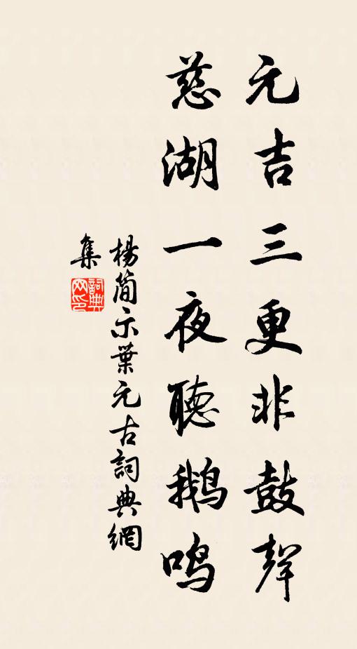 杨简元吉三更非鼓声，慈湖一夜听鹅鸣书法作品欣赏