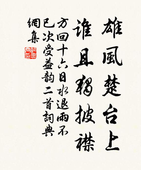 方回雄风楚台上，谁且独披襟书法作品欣赏