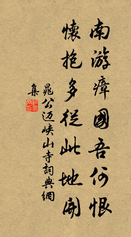 晁公迈南游瘴国吾何恨，怀抱多从此地开书法作品欣赏