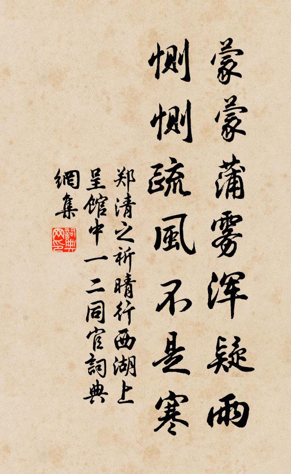 郑清之蒙蒙蒲雾浑疑雨，恻恻疏风不是寒书法作品欣赏