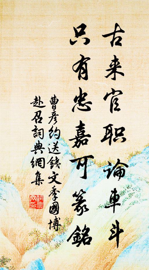 曹彦约古来官职论车斗，只有忠嘉可篆铭书法作品欣赏