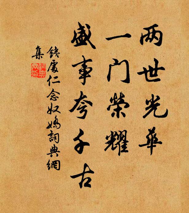 钱处仁两世光华，一门荣耀，盛事夸千古书法作品欣赏