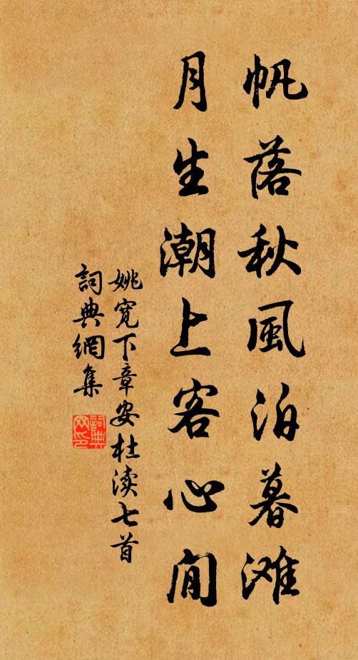 姚宽帆落秋风泊暮滩，月生潮上客心閒书法作品欣赏