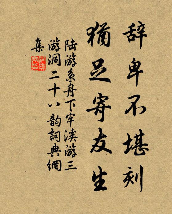 陆游辞卑不堪刻，犹足寄友生书法作品欣赏