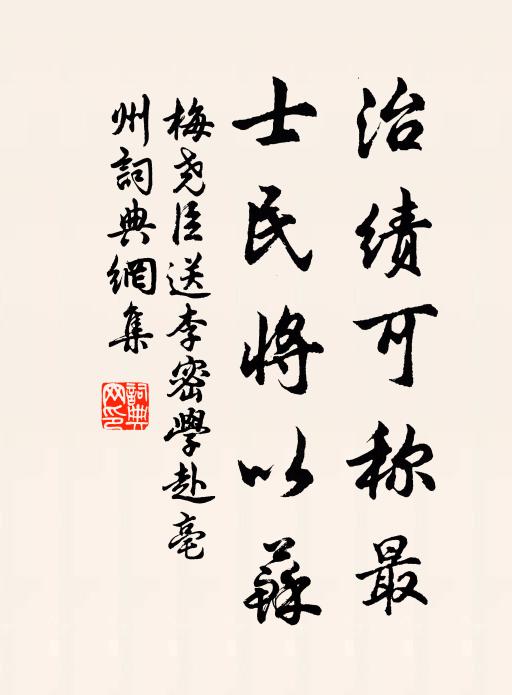 梅尧臣治绩可称最，士民将以苏书法作品欣赏