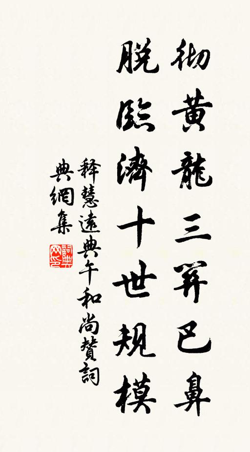 释慧远彻黄龙三关巴鼻，脱临济十世规模书法作品欣赏
