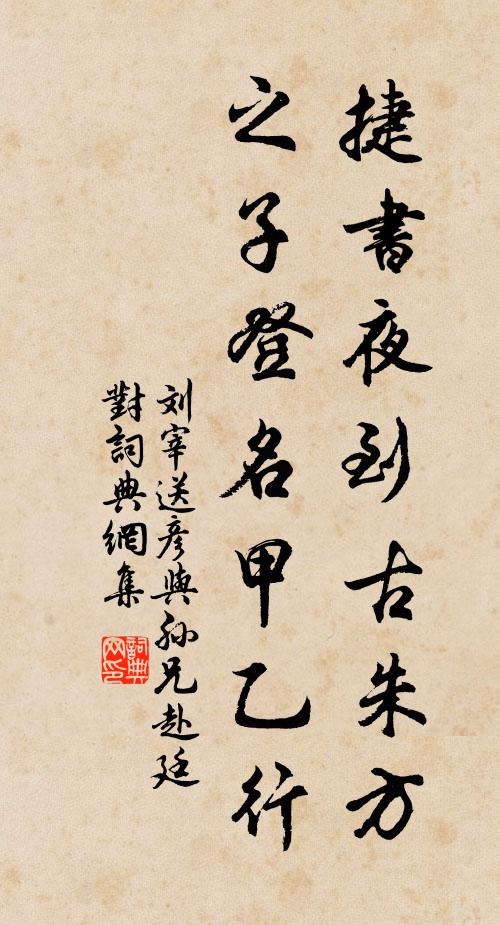 刘宰捷书夜到古朱方，之子登名甲乙行书法作品欣赏