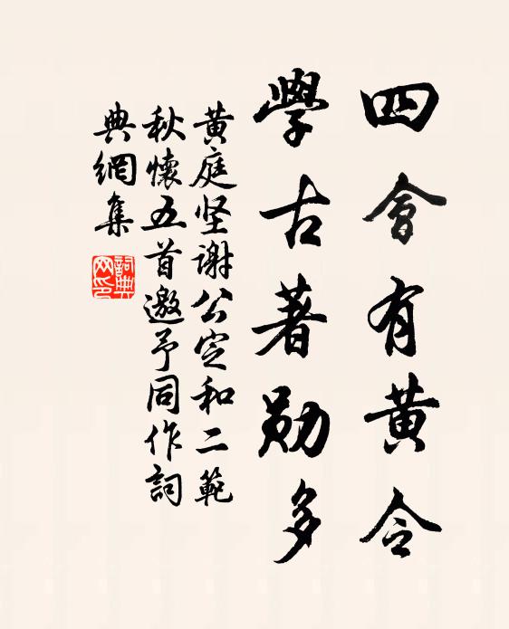 黄庭坚四会有黄令，学古著勋多书法作品欣赏