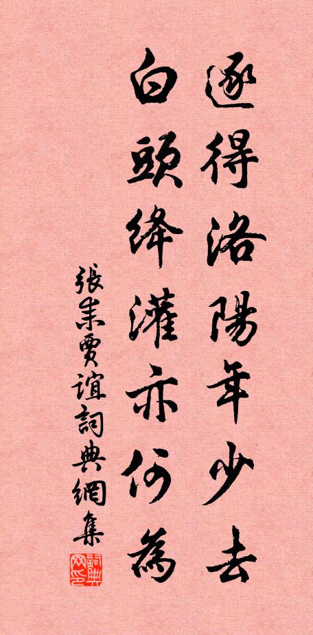 张耒逐得洛阳年少去，白头绛灌亦何为书法作品欣赏