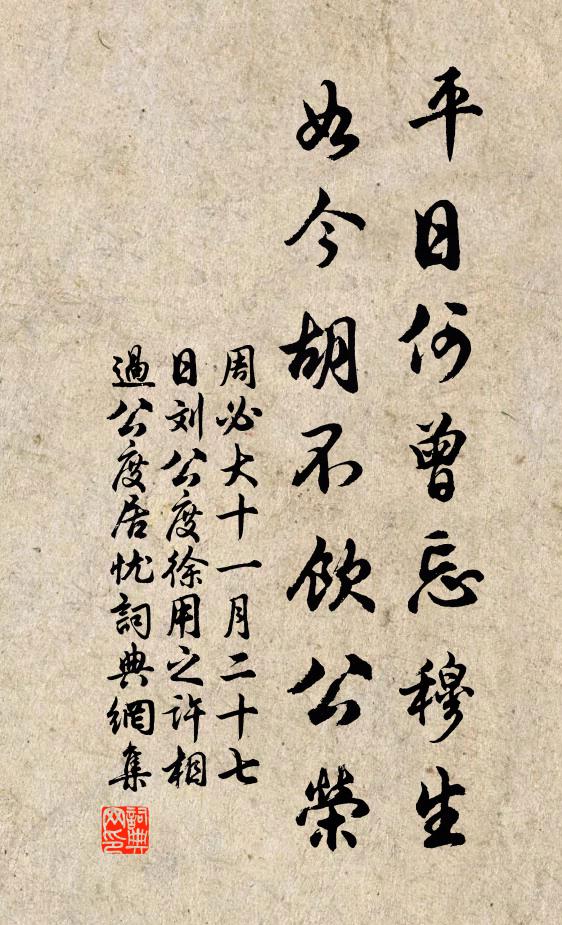 周必大平日何曾忘穆生，如今胡不饮公荣书法作品欣赏
