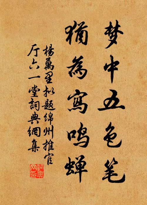 杨万里梦中五色笔，犹为写鸣蝉书法作品欣赏
