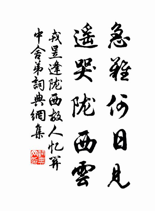 戎昱急难何日见，遥哭陇西云书法作品欣赏