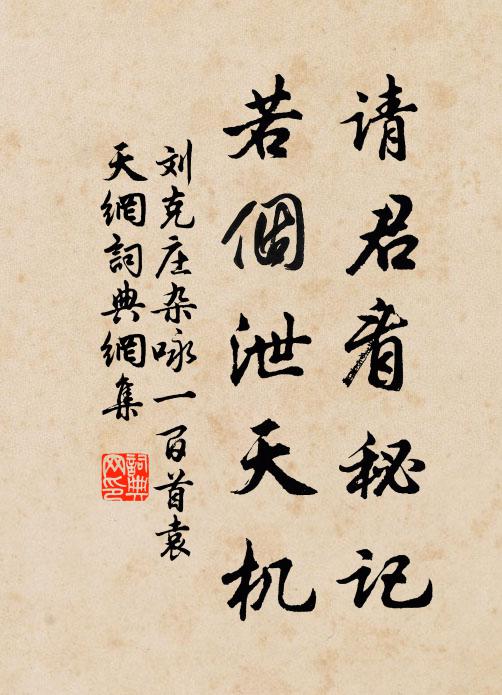 刘克庄请君看秘记，若个泄天机书法作品欣赏