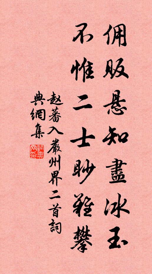 赵蕃佣贩悬知尽冰玉，不惟二士眇难攀书法作品欣赏
