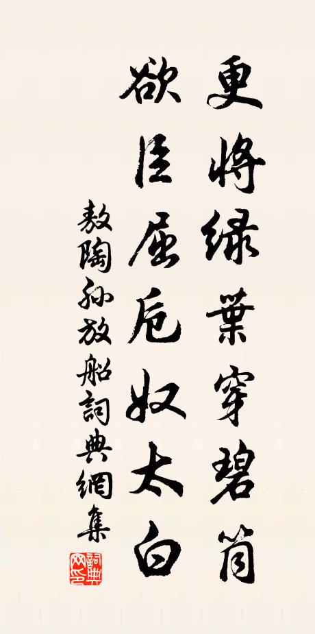 敖陶孙更将绿叶穿碧筒，欲臣屈卮奴太白书法作品欣赏