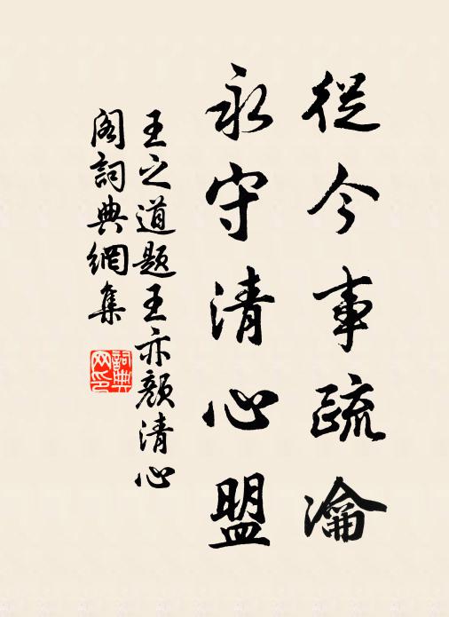 王之道从今事疏瀹，永守清心盟书法作品欣赏